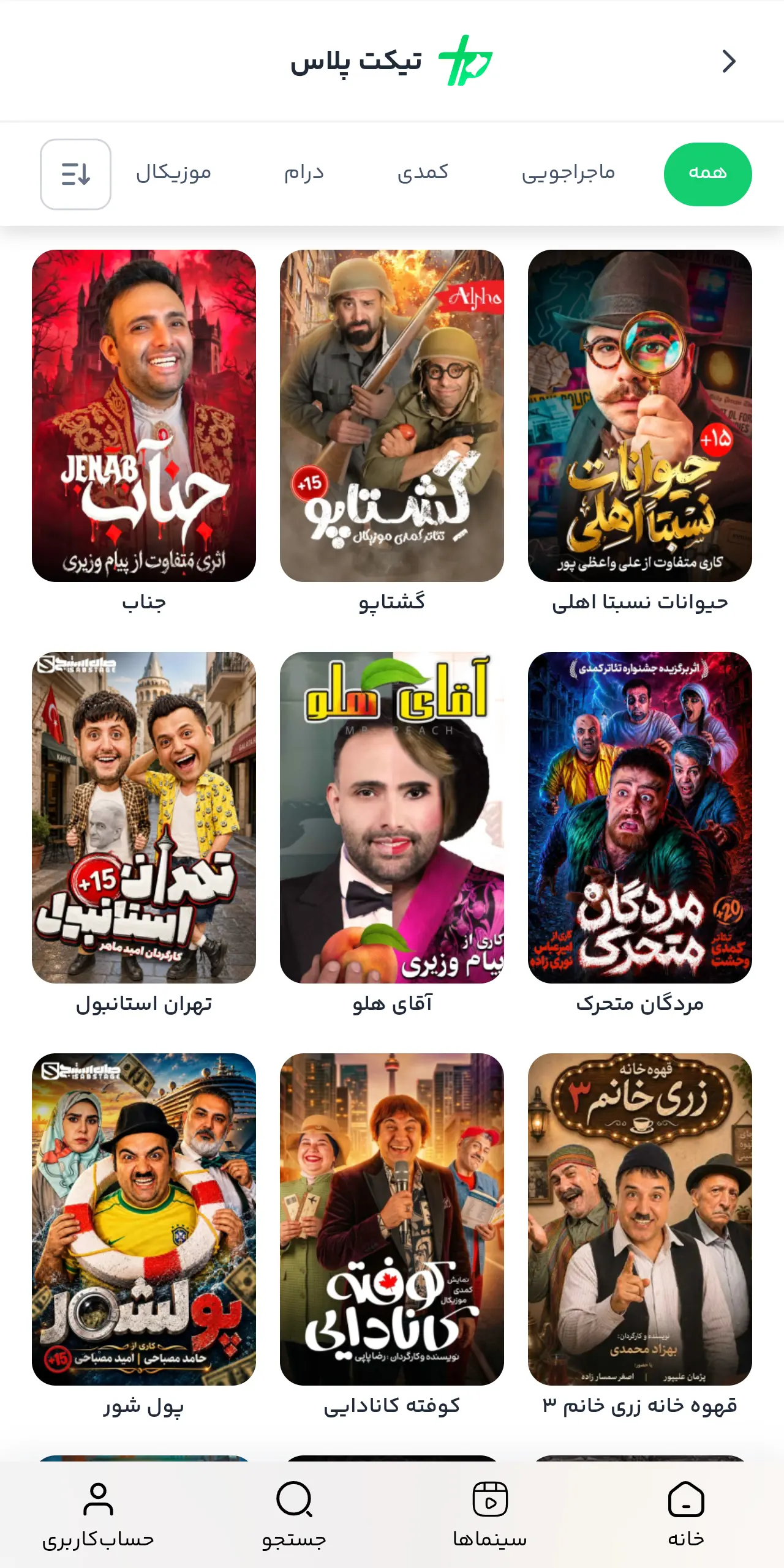 صفحه فهرست نمایش‌ها در اپلیکیشن تیکت پلاس
