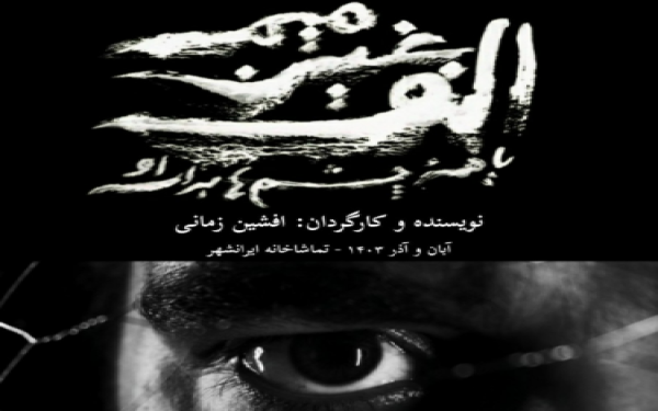 نمایش «الف غین میم یا همه چشم‌ها برای او» به صحنه می‌رود