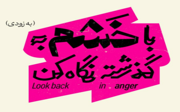 عوامل نمایش «با خشم به گذشته نگاه کن» معرفی شدند