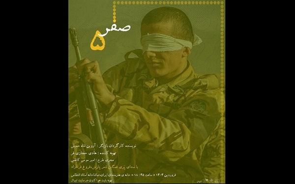 «صفر پنج» در خانه هنرمندان