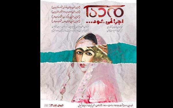 دور دوم اجراهای «مده‌آ اجرا نمی‌شود» در تئاتر هامون