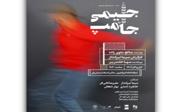 انتشار پوستر «جیمی جامپ» سیما تیرانداز