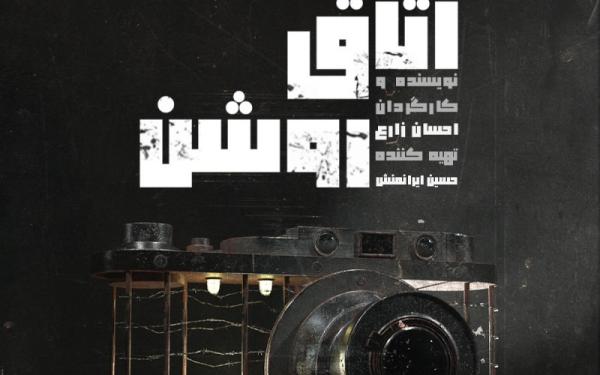 نمایش «اتاق روشن» در تالار مولوی روی صحنه می‌رود