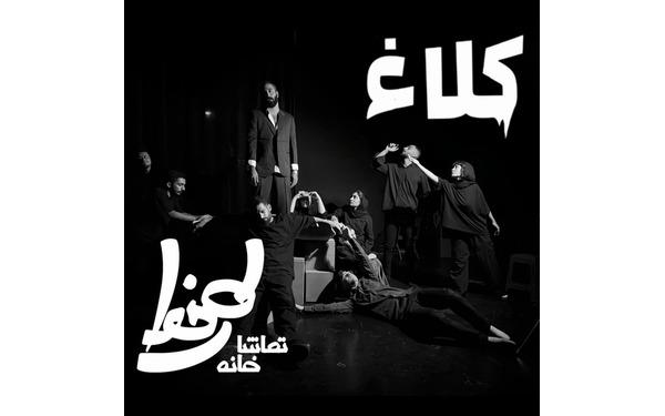 افتتاح تماشاخانه طهران با نمایش «کلاغ» به کارگردانی محمد تات