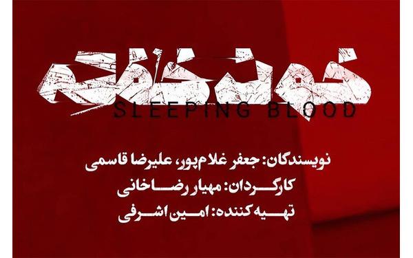 نمایش «خون خفته» به تئاتر شهر رسید