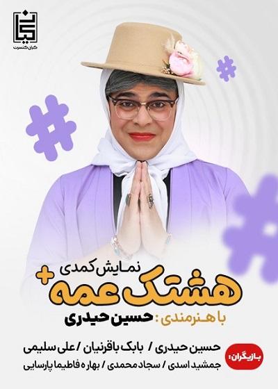 تیکت پلاس - نمایش هشتگ عمه