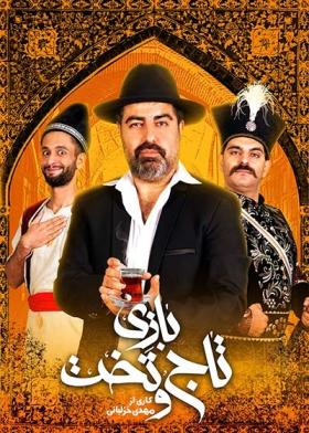 بازی تاج و تخت