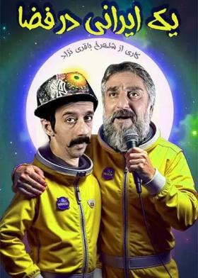 نمایش یک ایرانی در فضا