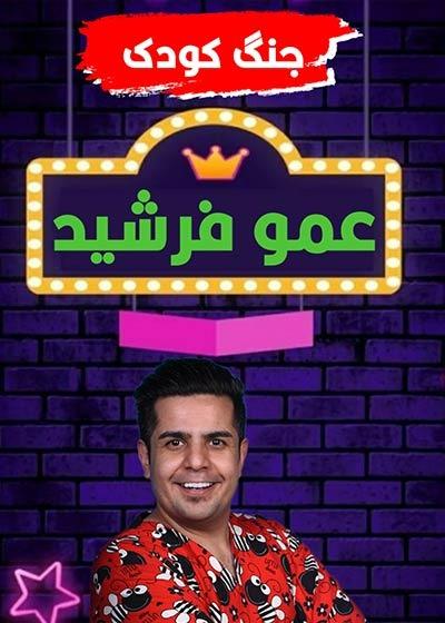 جنگ عمو فرشید