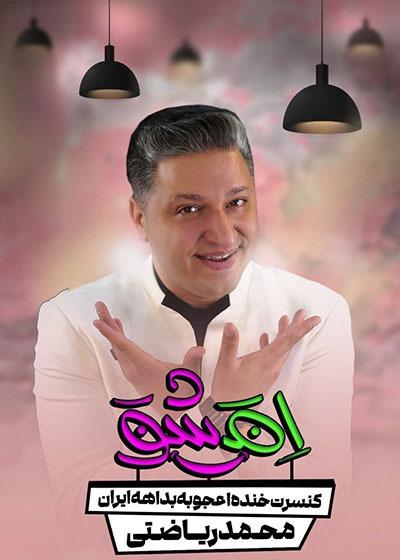امشو (کنسرت خنده محمد ریاضتی)