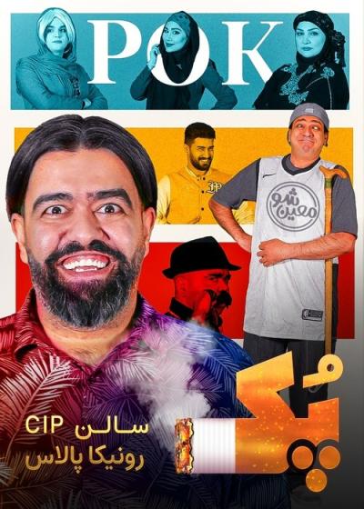 پک (معین شو 9)