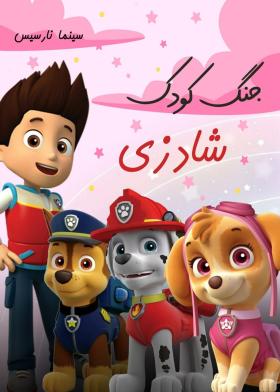 جنگ کودک شادزی